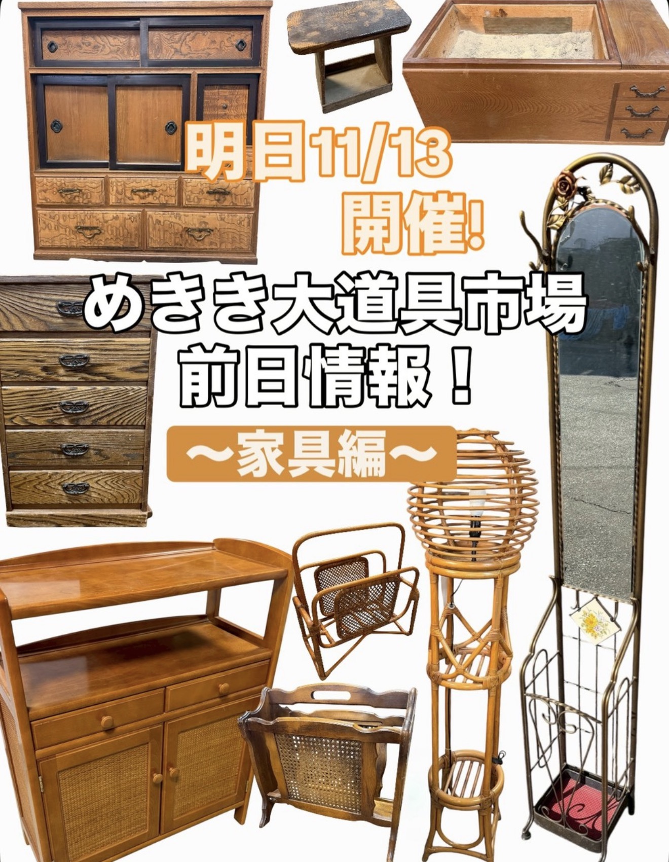 めきき大道具市場 前日情報 家具編 和箪笥やラタンラックなどのレトロ家具