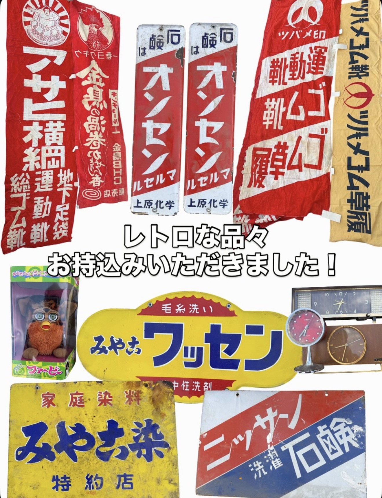 めきき大道具市場 レトロ 看板 ファービー 古時計 仕入れ向け