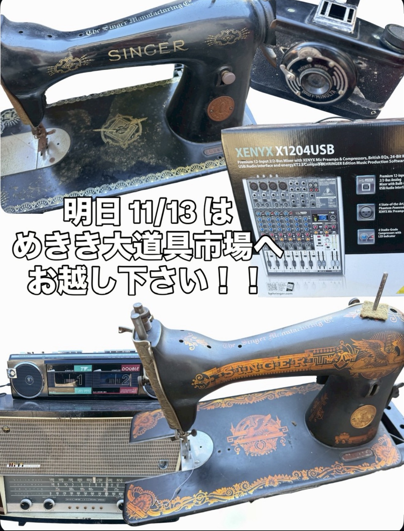 めきき大道具市場 レトロミシン ラジオ ミキサーなどの古道具